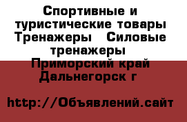 Спортивные и туристические товары Тренажеры - Силовые тренажеры. Приморский край,Дальнегорск г.